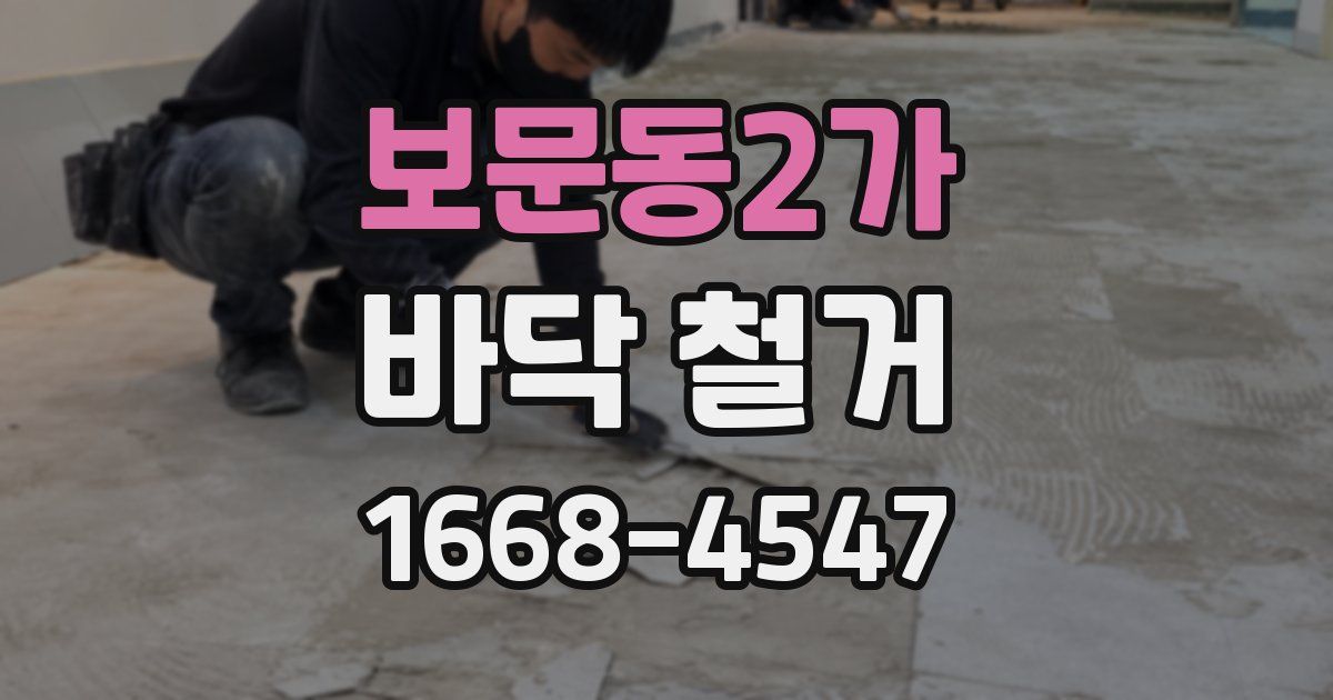 보문동2가 바닥 철거