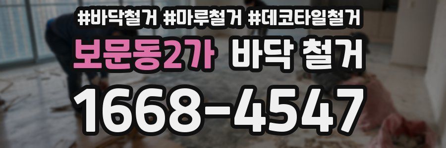 보문동2가 바닥 철거