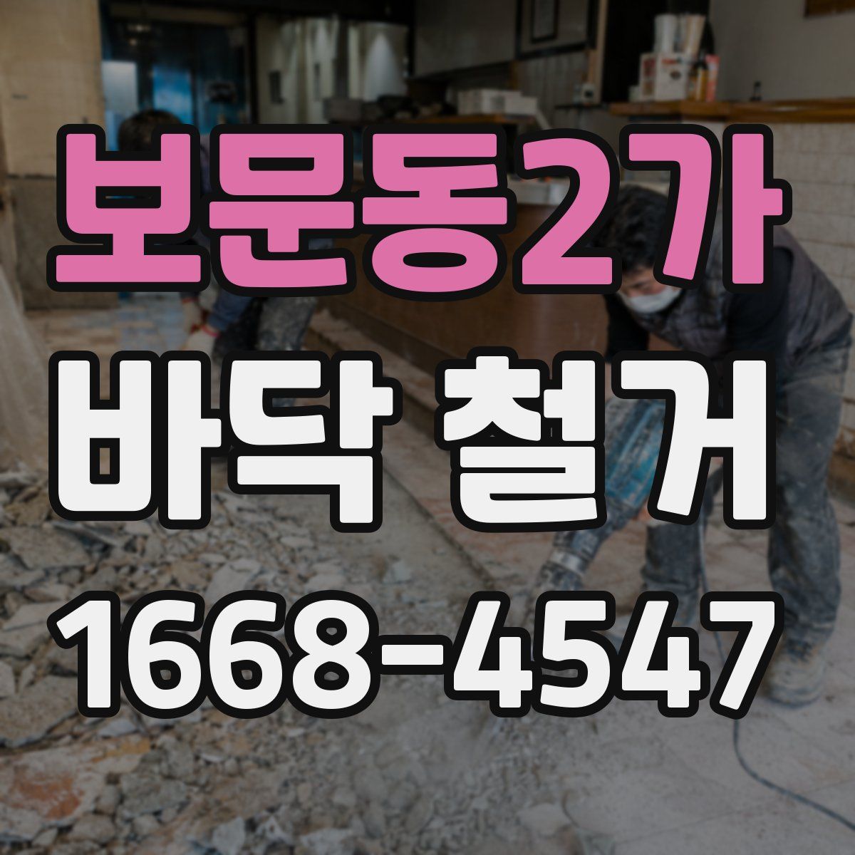 보문동2가 바닥 철거