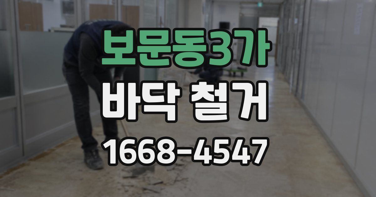 보문동3가 바닥 철거