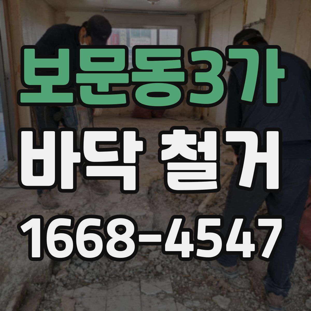 보문동3가 바닥 철거