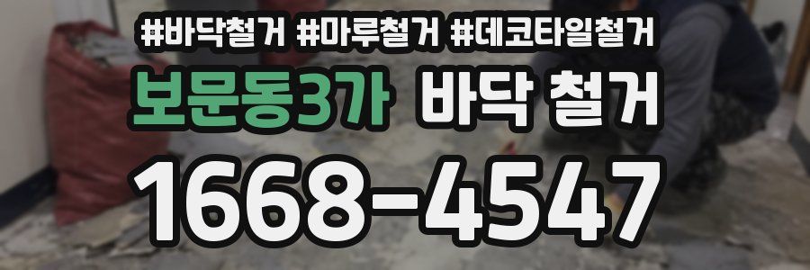 보문동3가 바닥 철거
