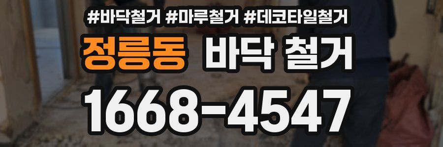 정릉동 바닥 철거