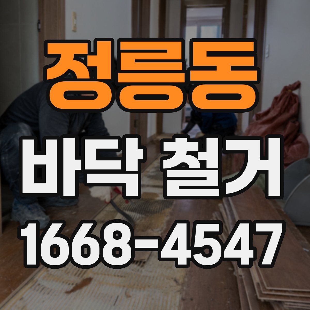 정릉동 바닥 철거