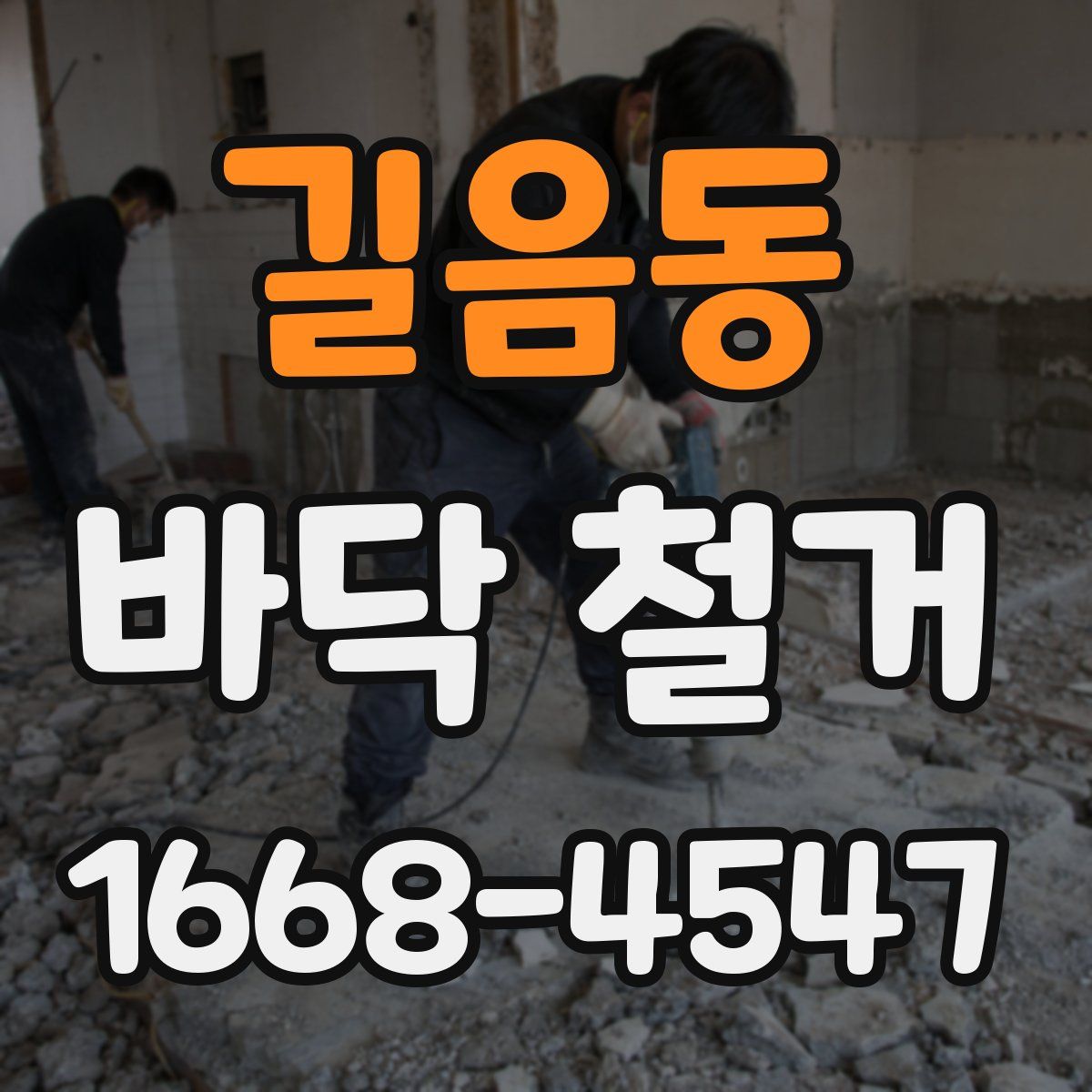 길음동 바닥 철거