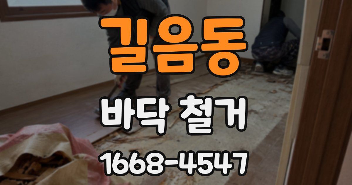 길음동 바닥 철거