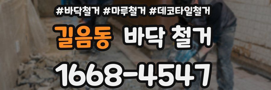 길음동 바닥 철거