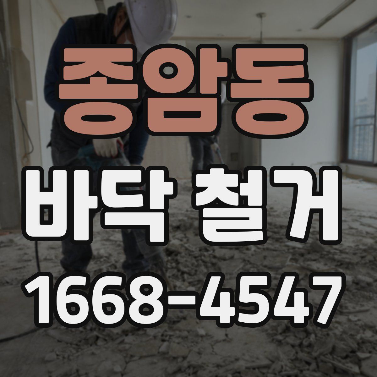 종암동 바닥 철거