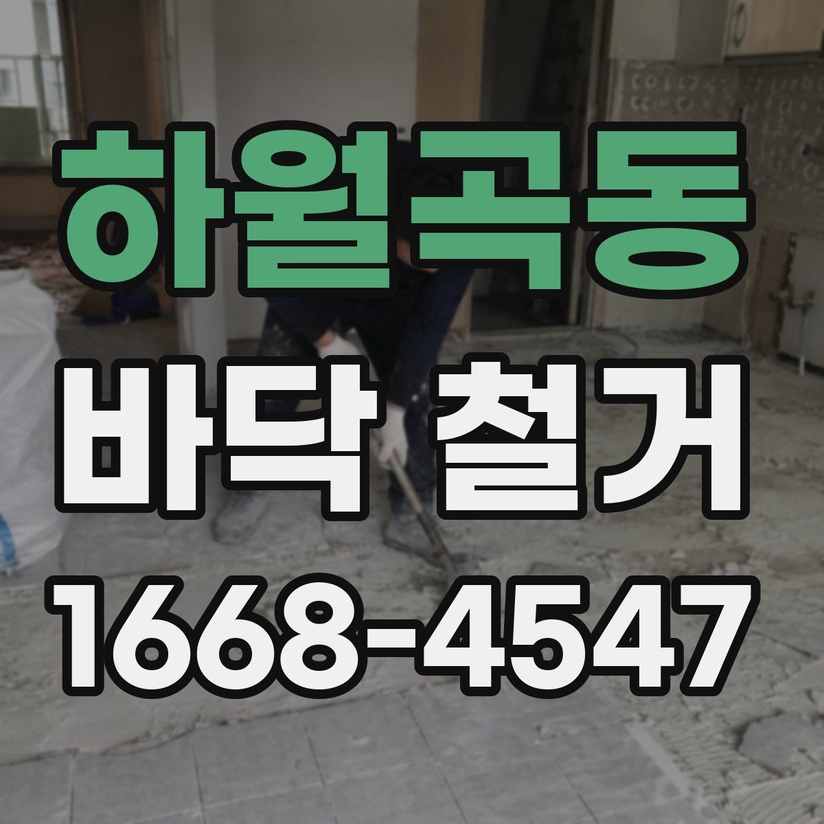 하월곡동 바닥 철거 작업 전 현장 동선 확보 방법