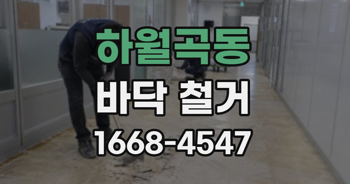 하월곡동 바닥 철거