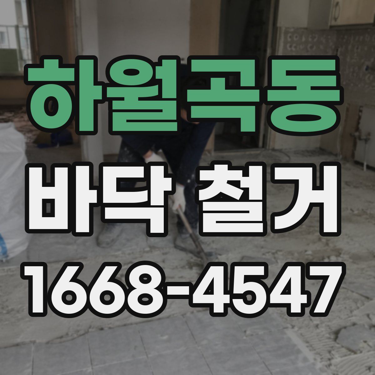 하월곡동 바닥 철거