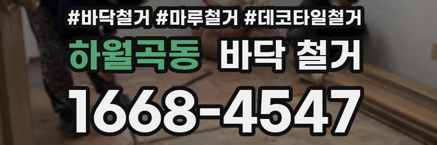 하월곡동 바닥 철거