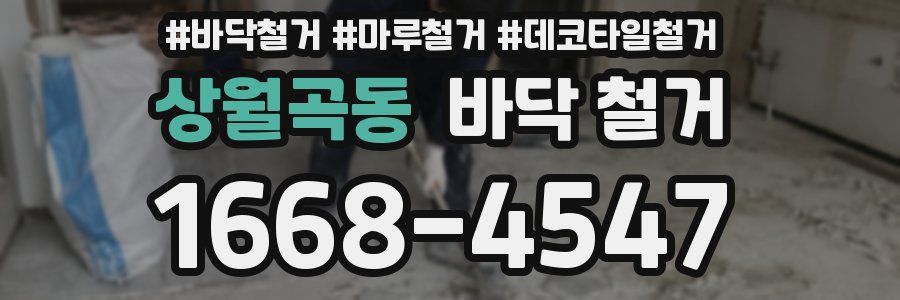 상월곡동 바닥 철거