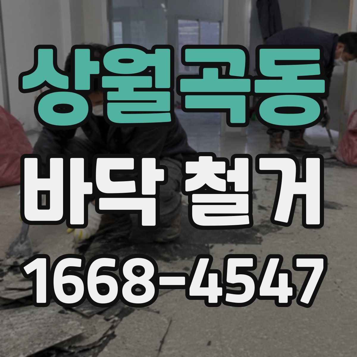 상월곡동 바닥 철거