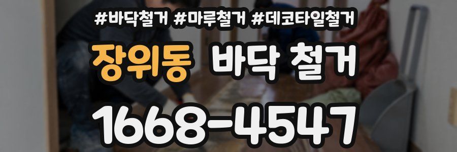장위동 바닥 철거