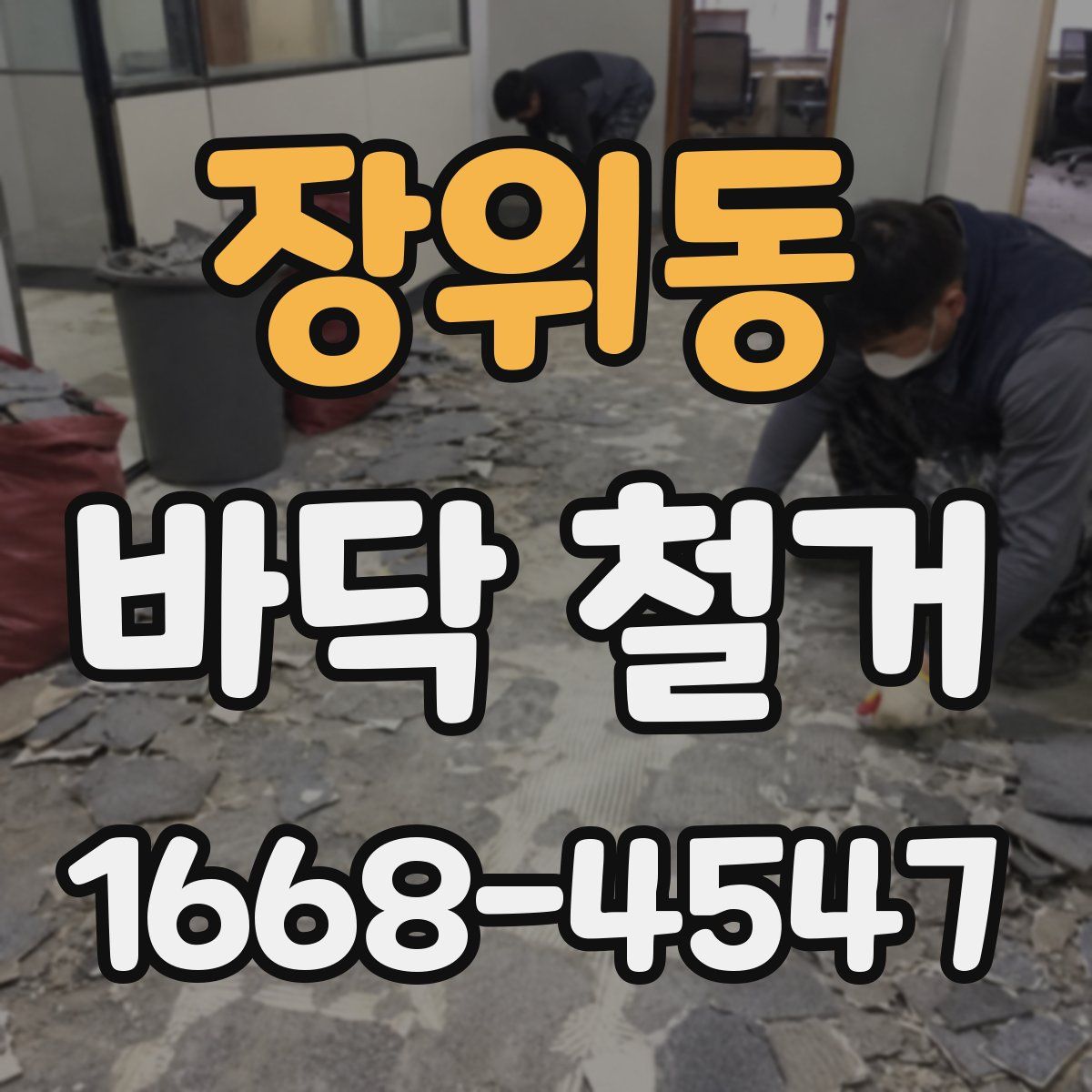 장위동 바닥 철거
