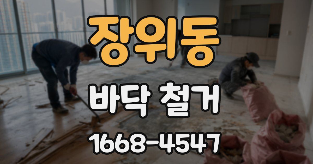 장위동 바닥 철거