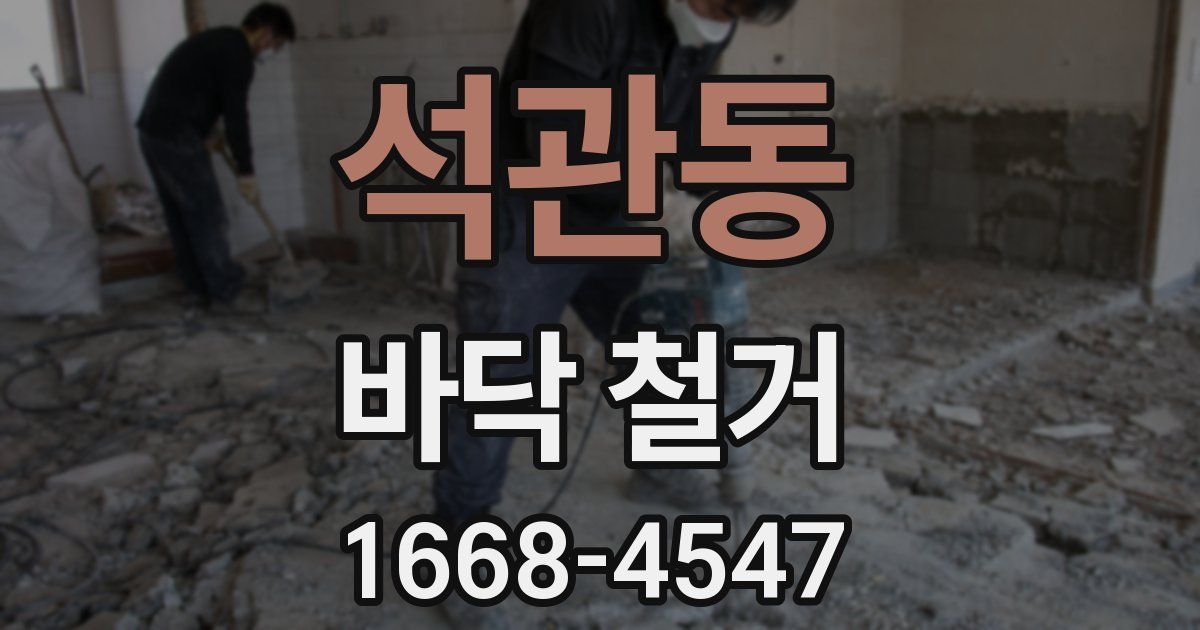 석관동 바닥 철거