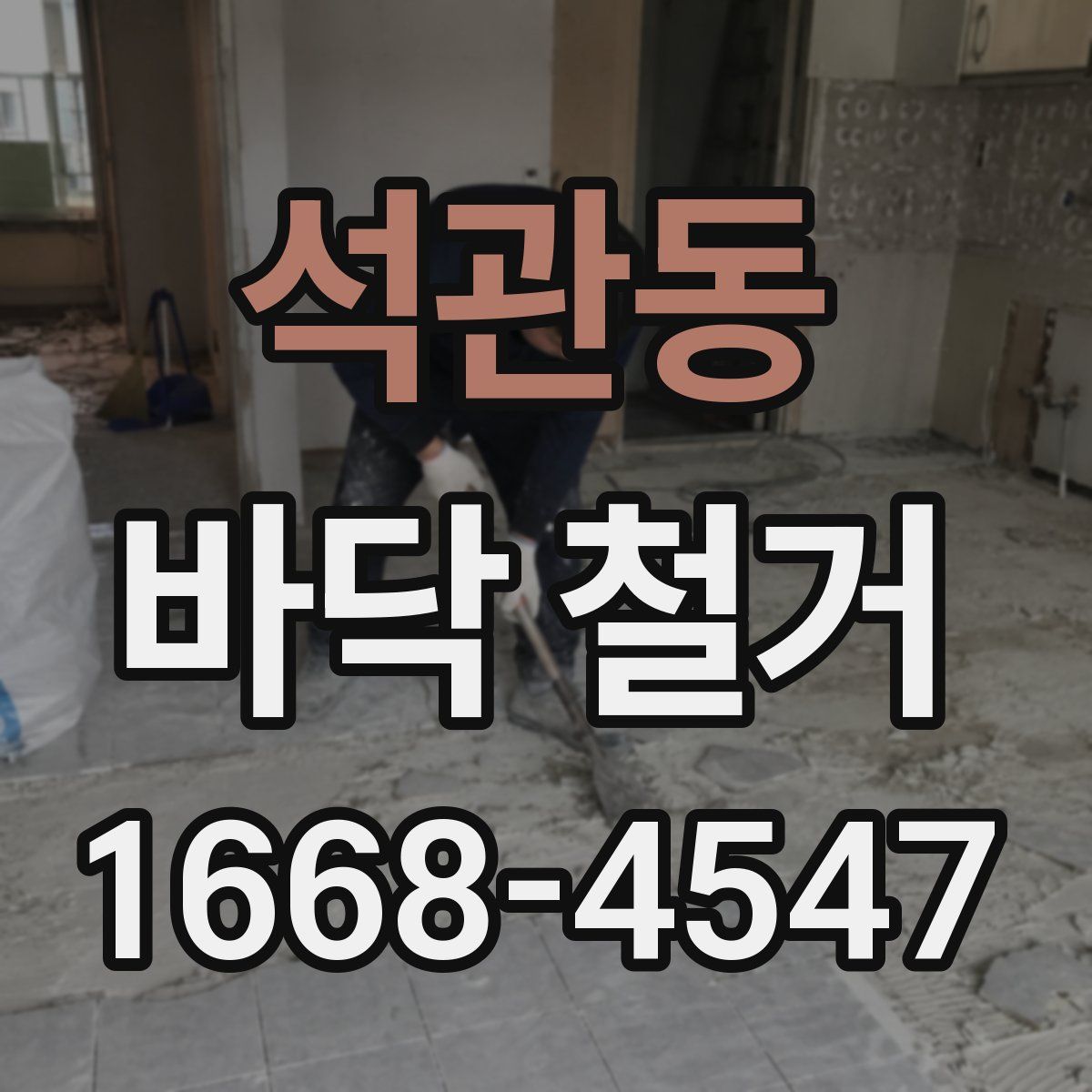 석관동 바닥 철거