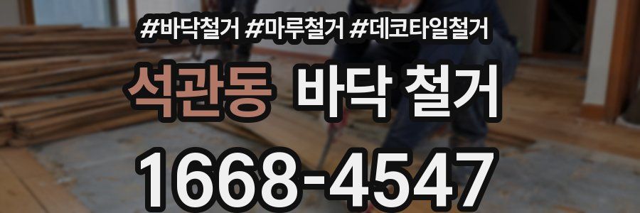 석관동 바닥 철거