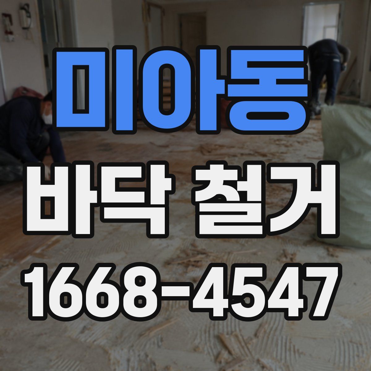 미아동 바닥 철거