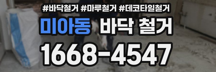 미아동 바닥 철거