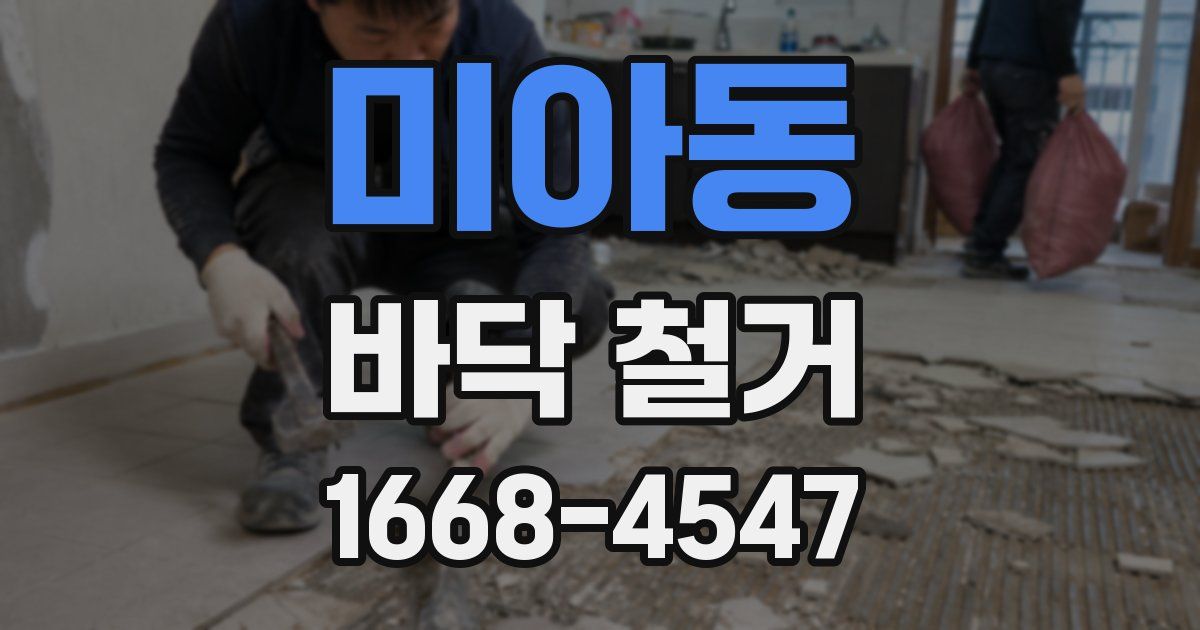 미아동 바닥 철거
