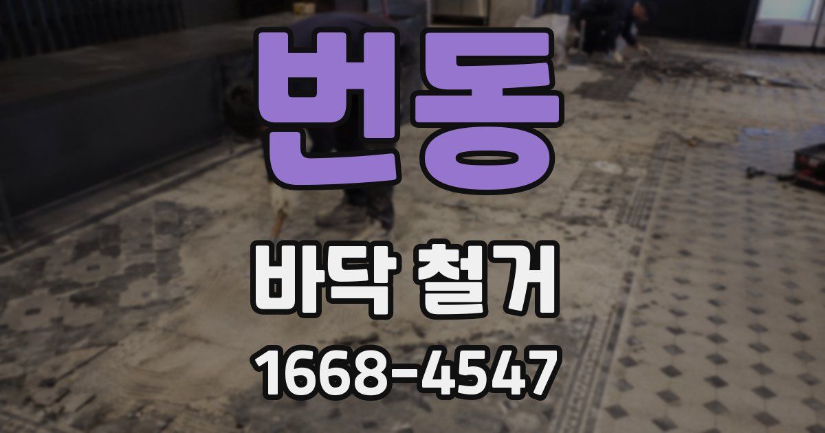 번동 바닥 철거
