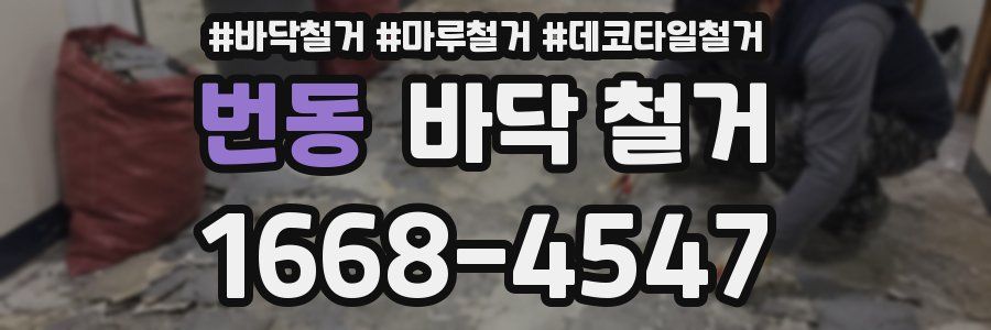 번동 바닥 철거