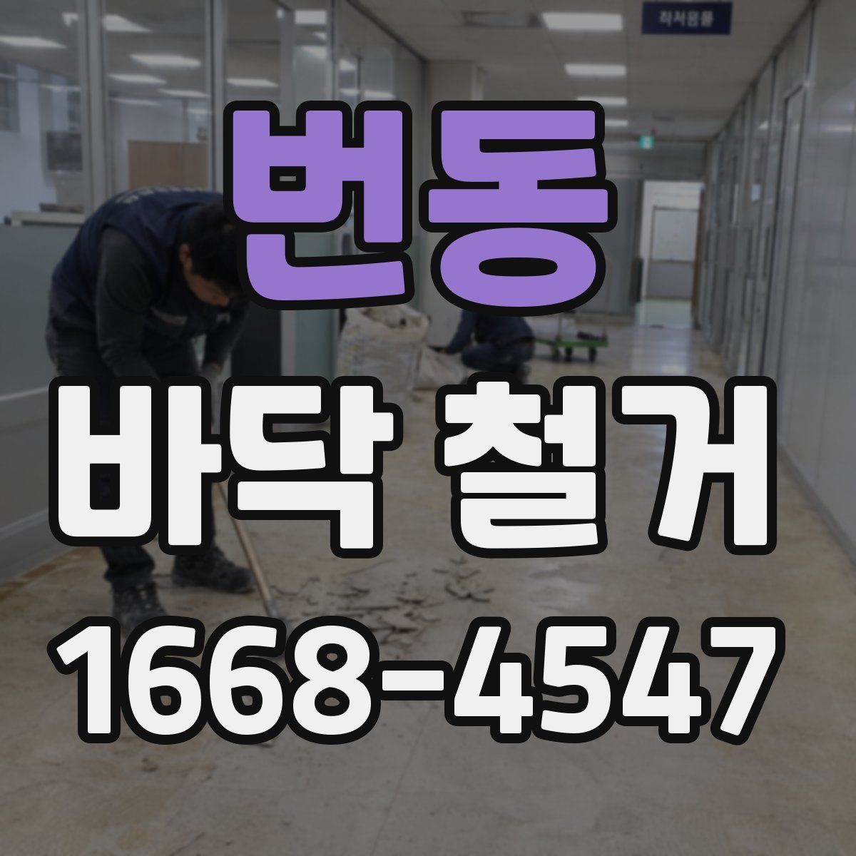 번동 바닥 철거