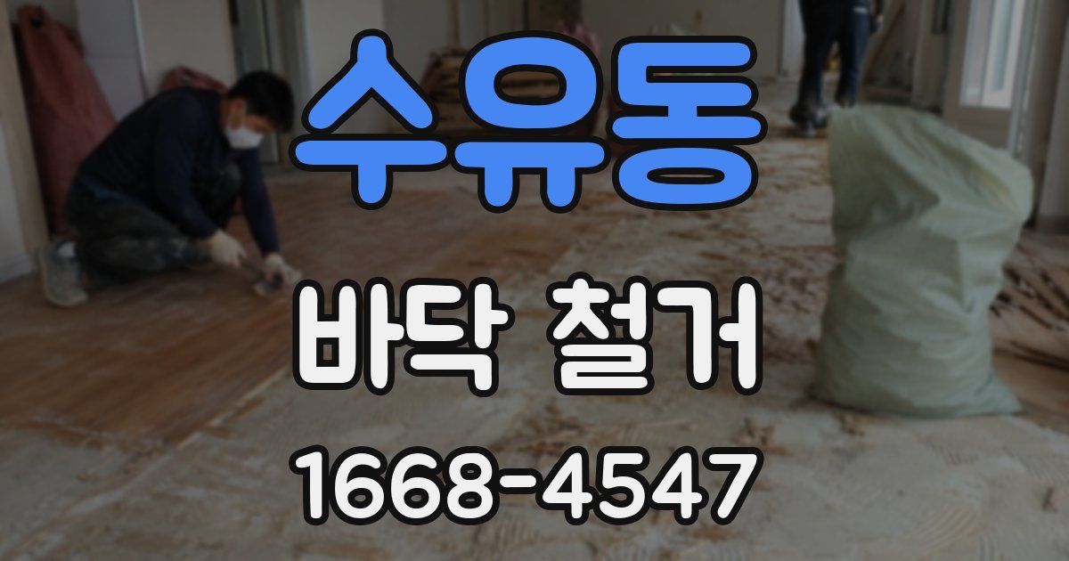 수유동 바닥 철거