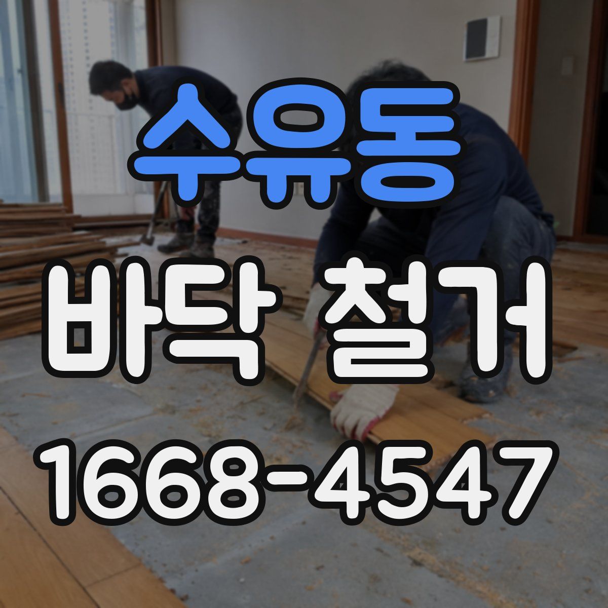 수유동 바닥 철거