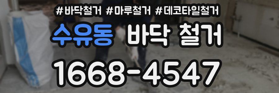수유동 바닥 철거