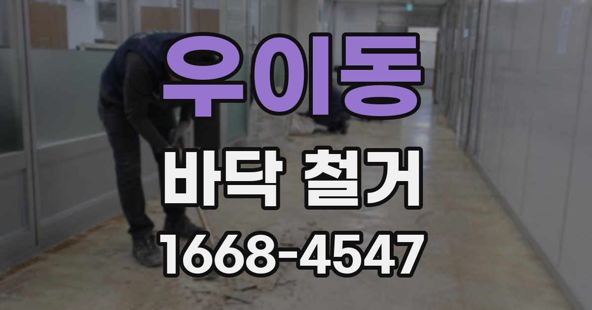 우이동 바닥 철거