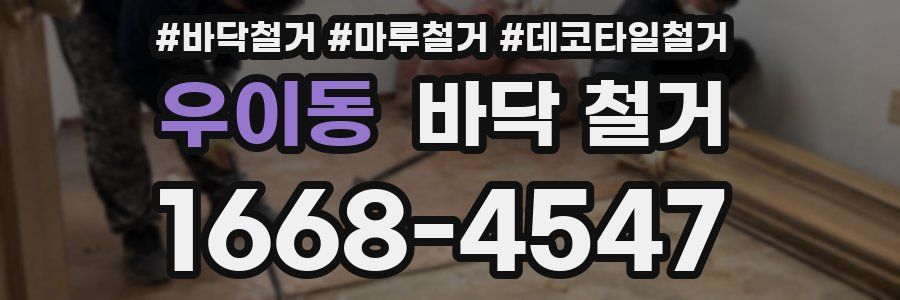 우이동 바닥 철거