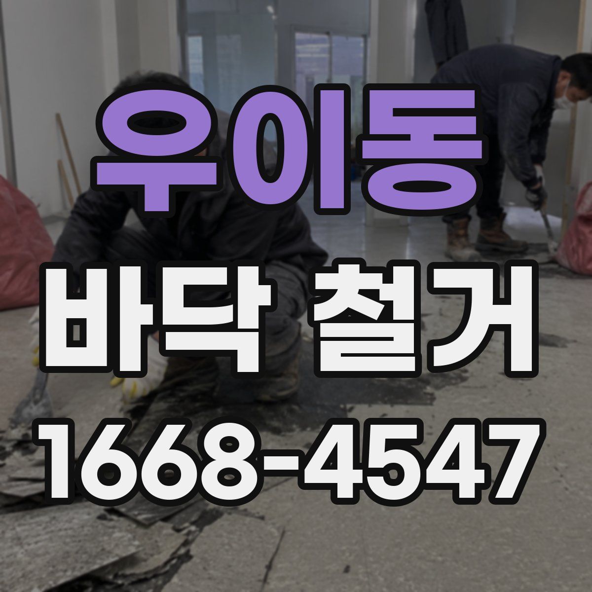 우이동 바닥 철거
