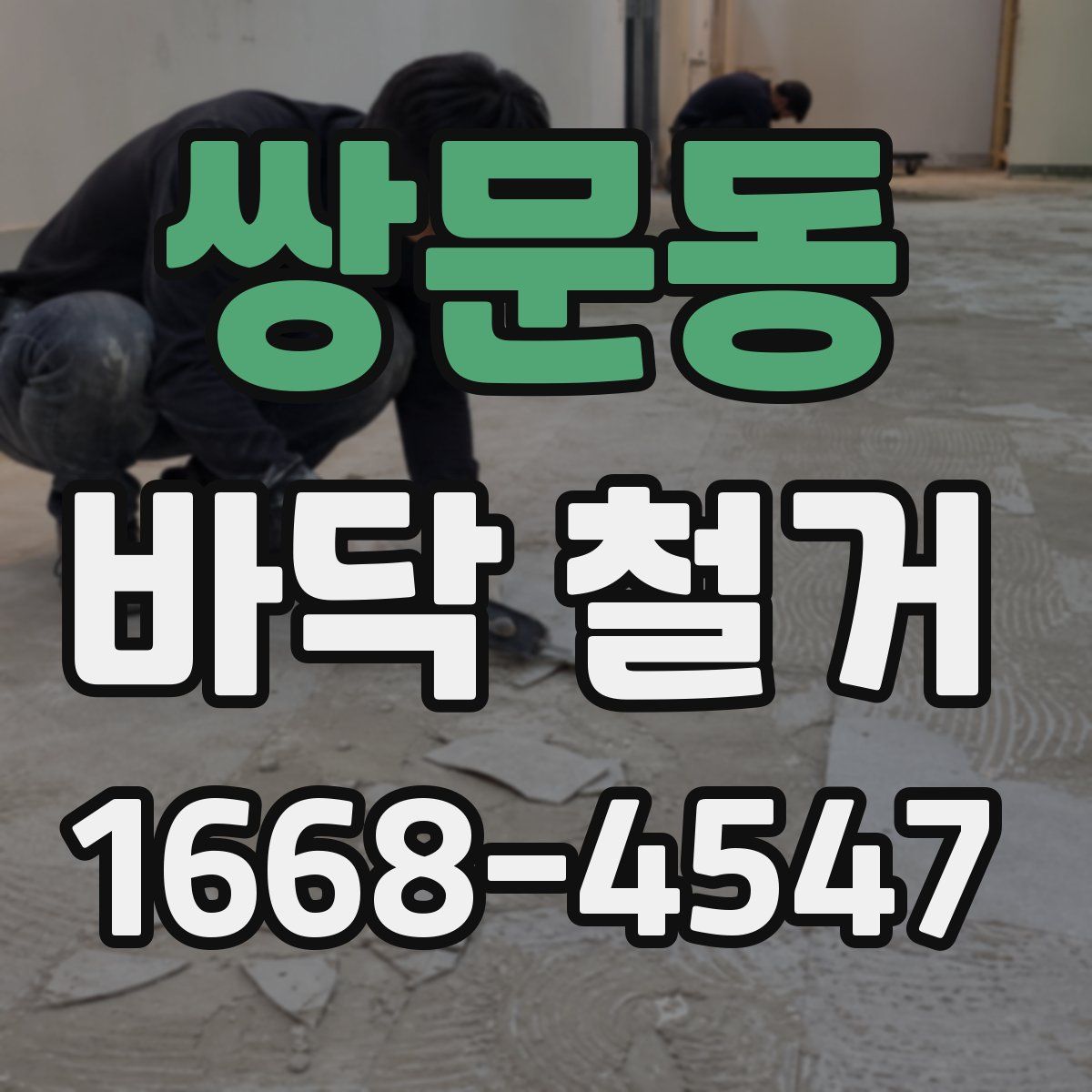 쌍문동 바닥 철거