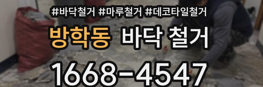 방학동 바닥 철거