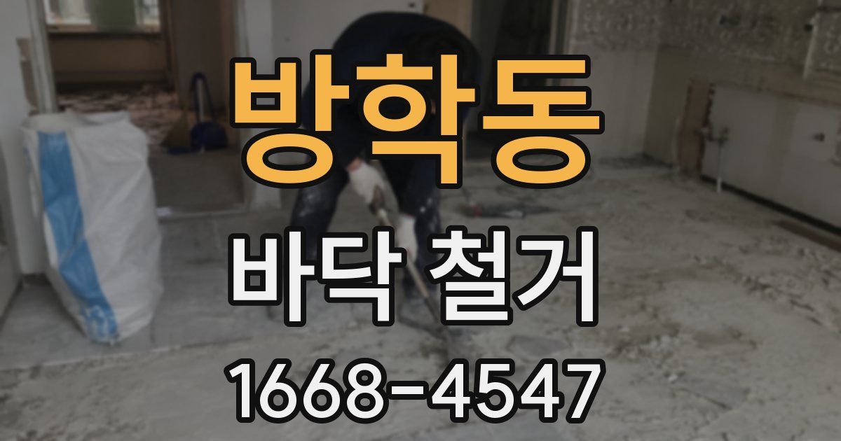 방학동 바닥 철거