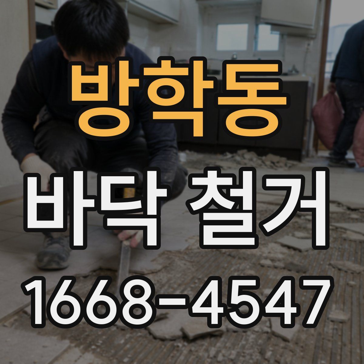 방학동 바닥 철거