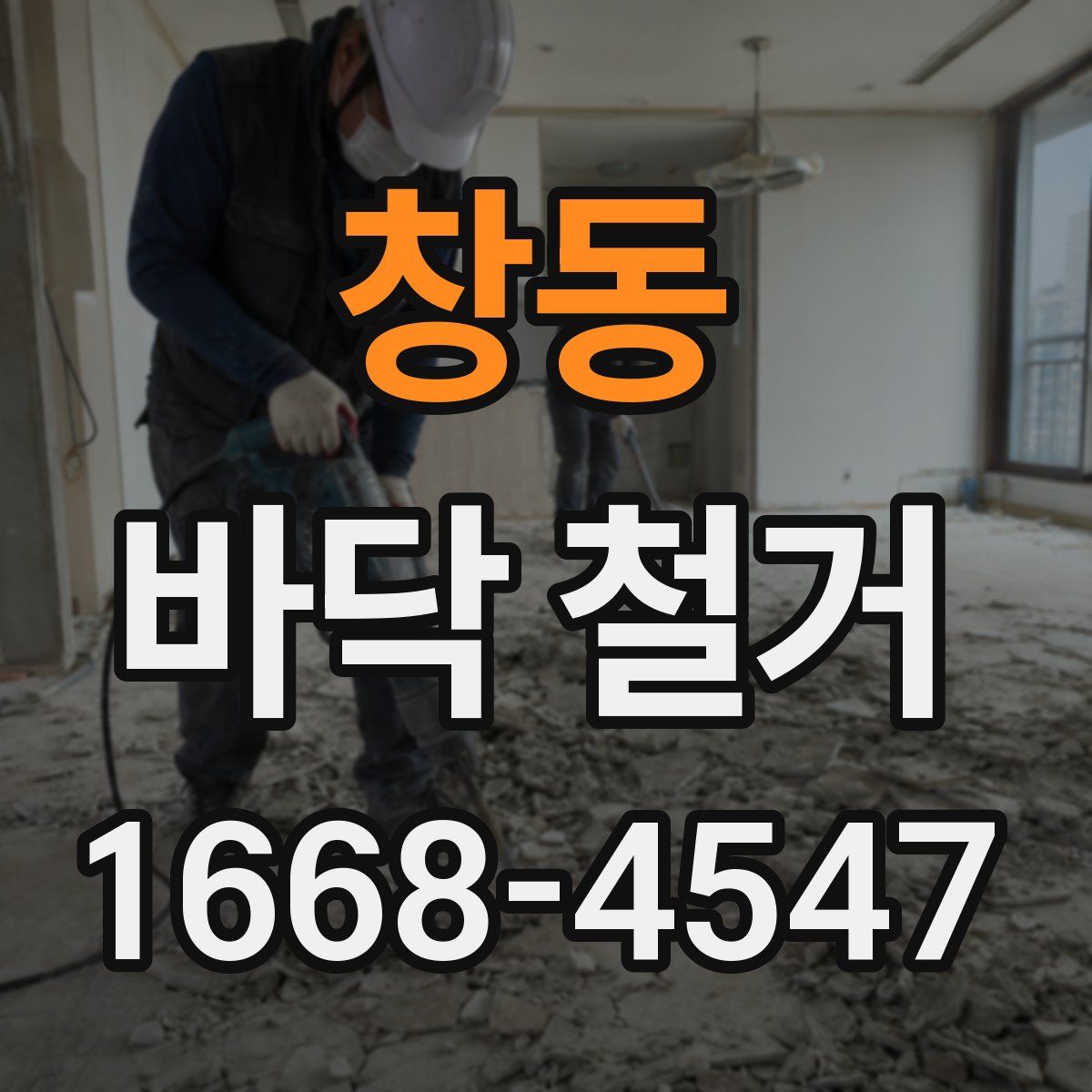 창동 바닥 철거