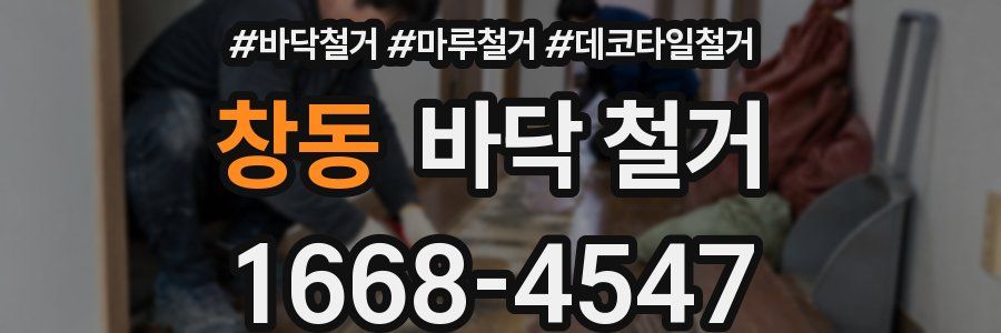 창동 바닥 철거