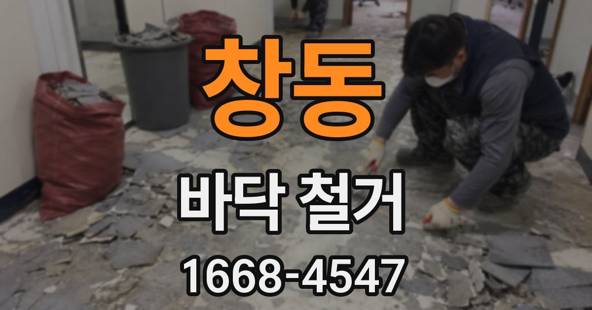 창동 바닥 철거