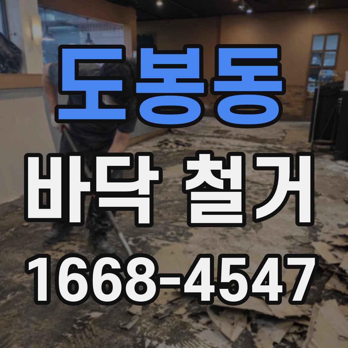 도봉동 바닥 철거