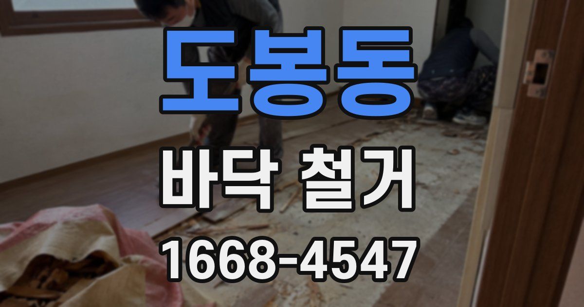 도봉동 바닥 철거