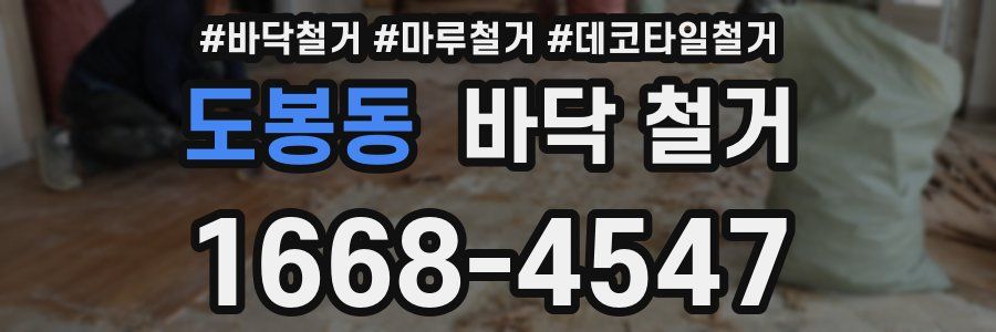 도봉동 바닥 철거