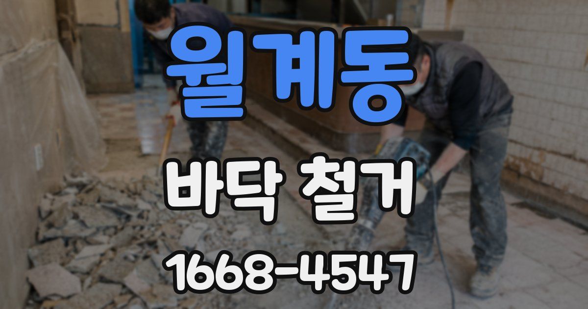 월계동 바닥 철거