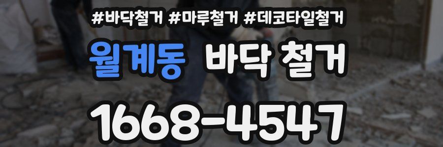 월계동 바닥 철거