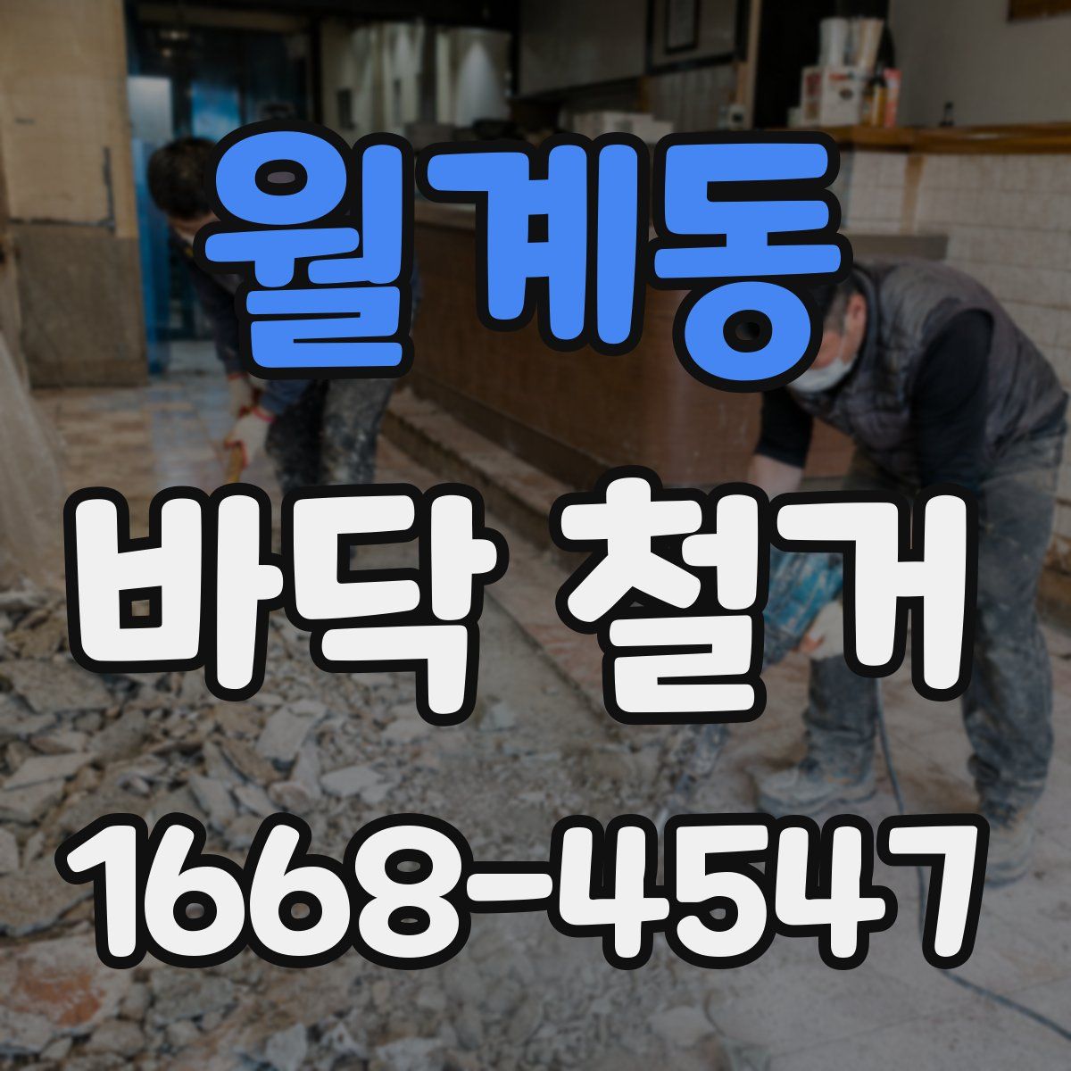 월계동 바닥 철거