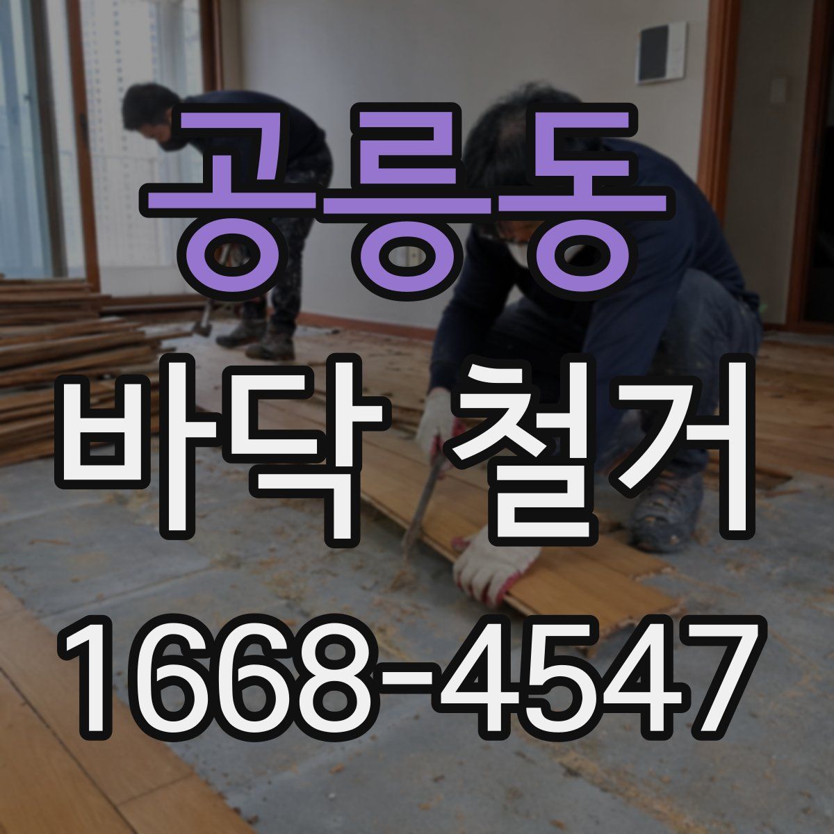 공릉동 바닥 철거